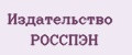 Издательство РОССПЭН