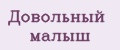 Довольный малыш