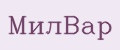 МилВар