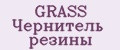 GRASS Чернитель резины
