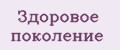 Здоровое поколение