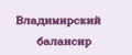 Владимирский балансир