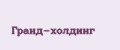 Гранд-холдинг
