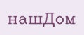 нашДом