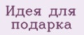 Идея для подарка