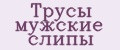 Трусы мужские слипы