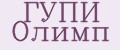ГУПИ Олимп