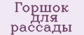 Горшок для рассады