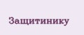 Защитинику