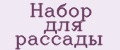Набор для рассады