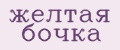 Желтая бочка