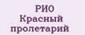 РИО Красный пролетарий