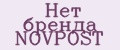 Нет бренда NOVPOST
