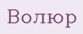 Волюр