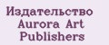 Издательство Aurora Art Publishers