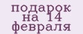 подарок на 14 февраля