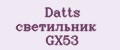 Аналитика бренда Datts светильник GX53 на Wildberries