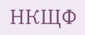 НКЩФ