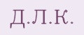 Д.Л.К.