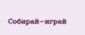 Собирай-играй