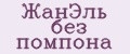 ЖанЭль без помпона