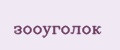 зооуголок