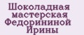 Шоколадная мастерская Федорининой Ирины