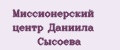Миссионерский центр Даниила Сысоева