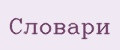 Словари
