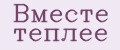 Вместе теплее