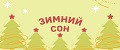 Зимний сон