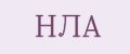 НЛА