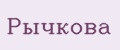 Рычкова