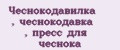 Чеснокодавилка , чеснокодавка , пресс для чеснока