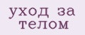 уход за телом