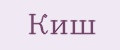 Киш