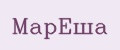 МарЁша