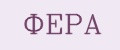 ФЕРА