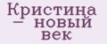 Кристина - новый век
