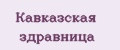 Кавказская здравница