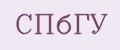 СПбГУ