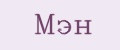Мэн