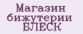 Магазин бижутерии БЛЕСК