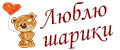 ЛЮБЛЮ ШАРИКИ
