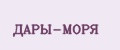 ДАРЫ-МОРЯ