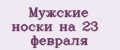 Мужские носки на 23 февраля