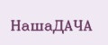 НашаДАЧА