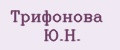 Трифонова Ю.Н.
