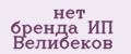 нет бренда ИП Велибеков