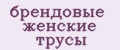 брендовые женские трусы